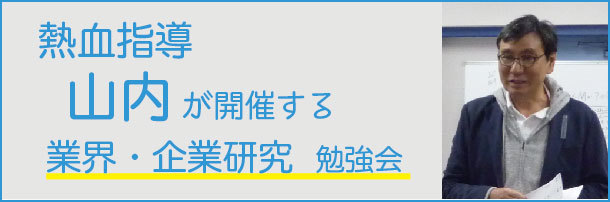 業界 企業研究勉強会をしています。