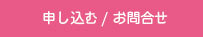 申し込み お問合せ