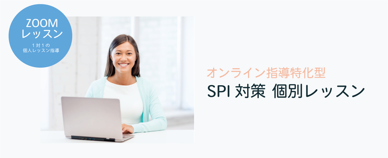 #SPI対策 #マッチング #グループデスカッション #モチベーション #体験談 #就活 #面接 #自己分析 #インターンシップ #転職 #ES #エントリーシート #就活コーチ #相談 #SPI