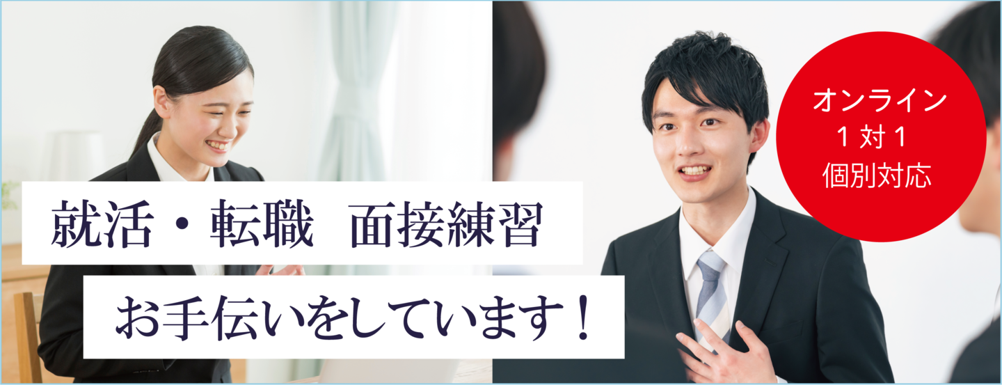 就活・転職の面接練習お手伝いします