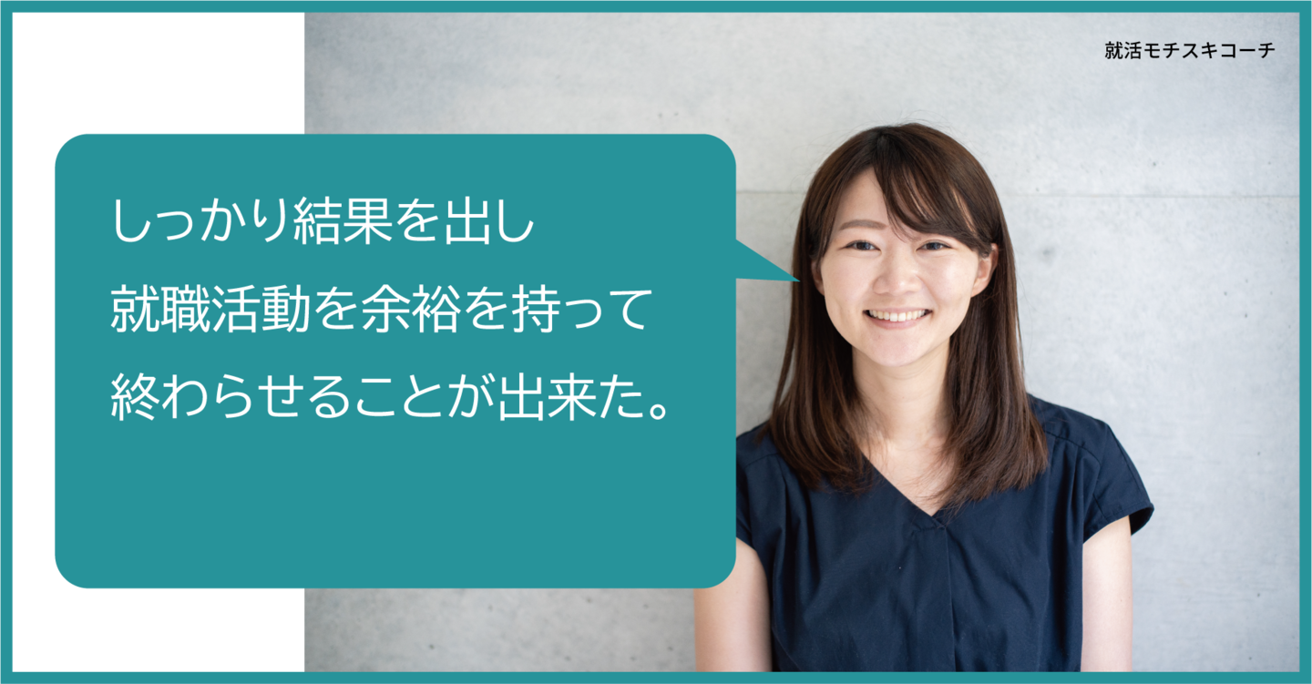 完全オンラインで　受講出来る気楽さ。1人のコーチが、最後まで向き合ってくれる 安心感。