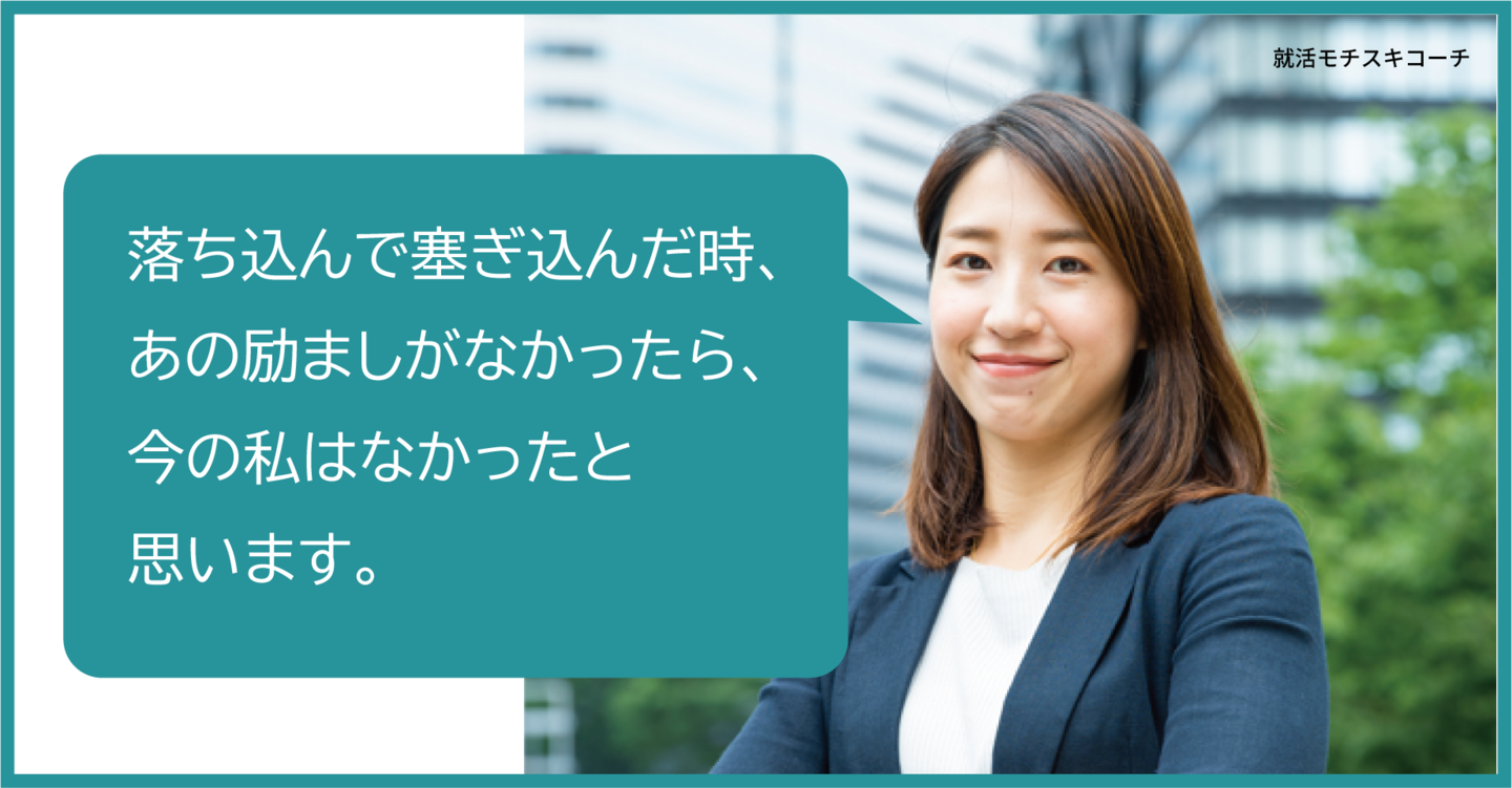 私は自分に自信がありませんでした。就活をする時期が迫り、どう自分をアピールすれば良いか、どんな力を身につければいいかわからずに困っていました。