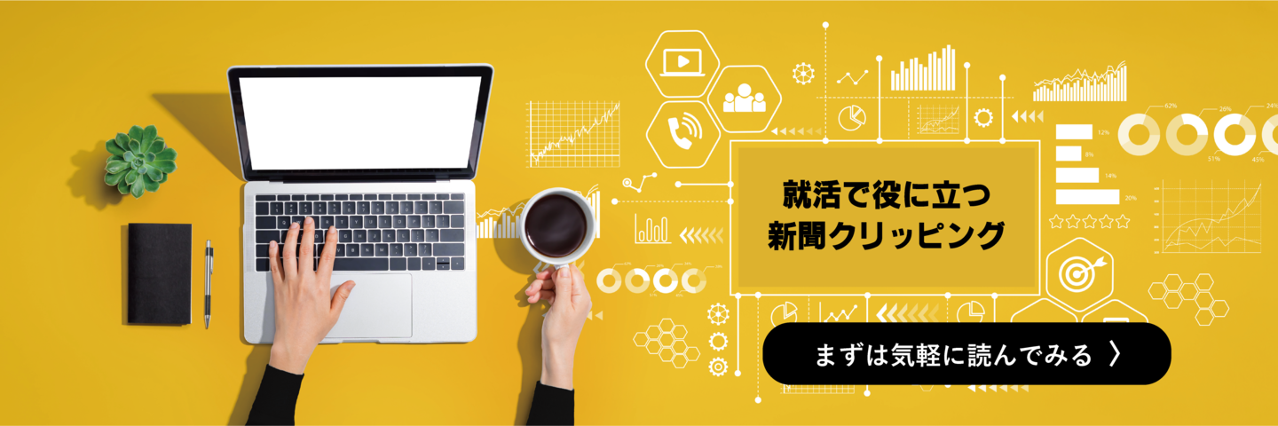就活で役に立つ新聞クリッピング 新聞で学ぶものの見方・考え方  新聞は時事問題対策、業界・企業研究のためだけではありません。自己紹介書などの文章作成で、役に立ちます。 新聞を読む時間がつくれない、まともに読んだら息切れしてしまう、普段読み慣れたいな就活生の方は、自然に読解力が身についていきます。
