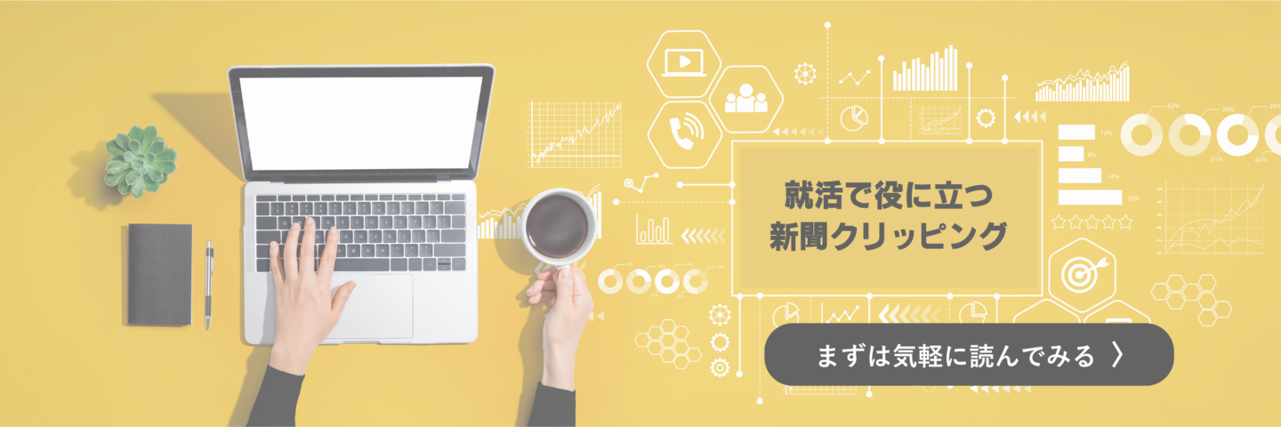 就活で役に立つ新聞クリッピング 新聞で学ぶものの見方・考え方  新聞は時事問題対策、業界・企業研究のためだけではありません。自己紹介書などの文章作成で、役に立ちます。 新聞を読む時間がつくれない、まともに読んだら息切れしてしまう、普段読み慣れたいな就活生の方は、自然に読解力が身についていきます。