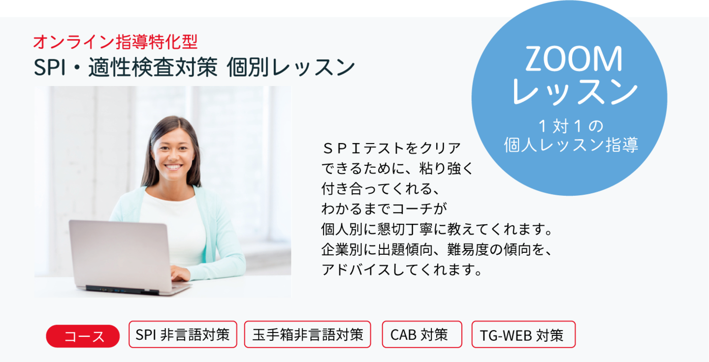 就活・昇進試験ＳPIrレッスン、適性検査対策レッスン