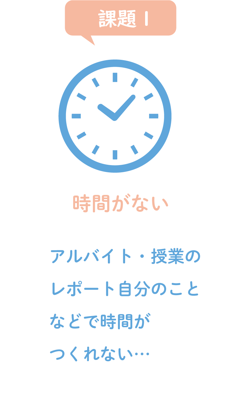 アルバイト・授業などで時間がとれない