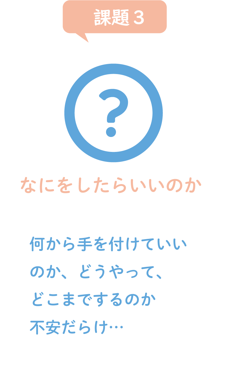 なにから手を付けていいかわからない