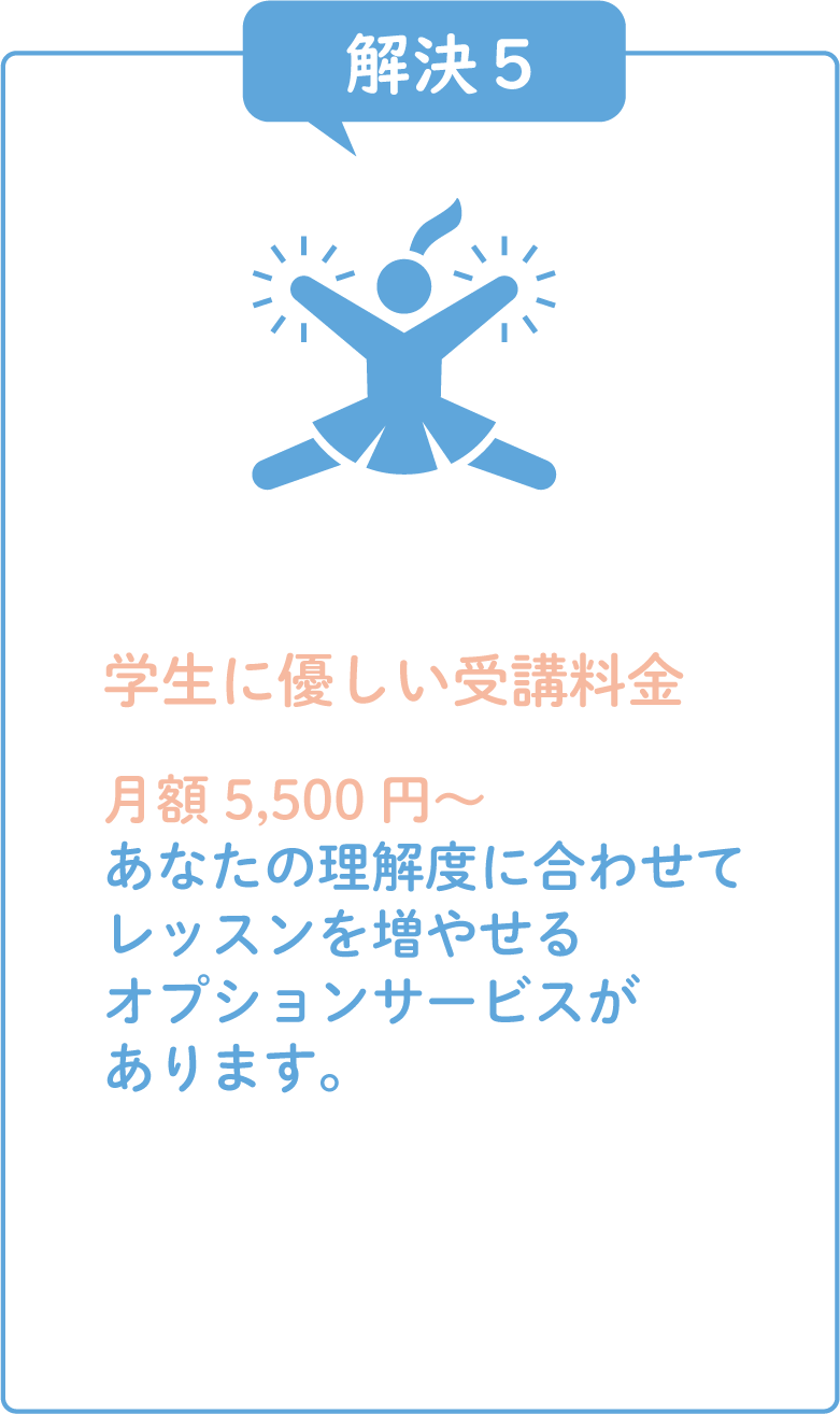 学生に優しい受講料