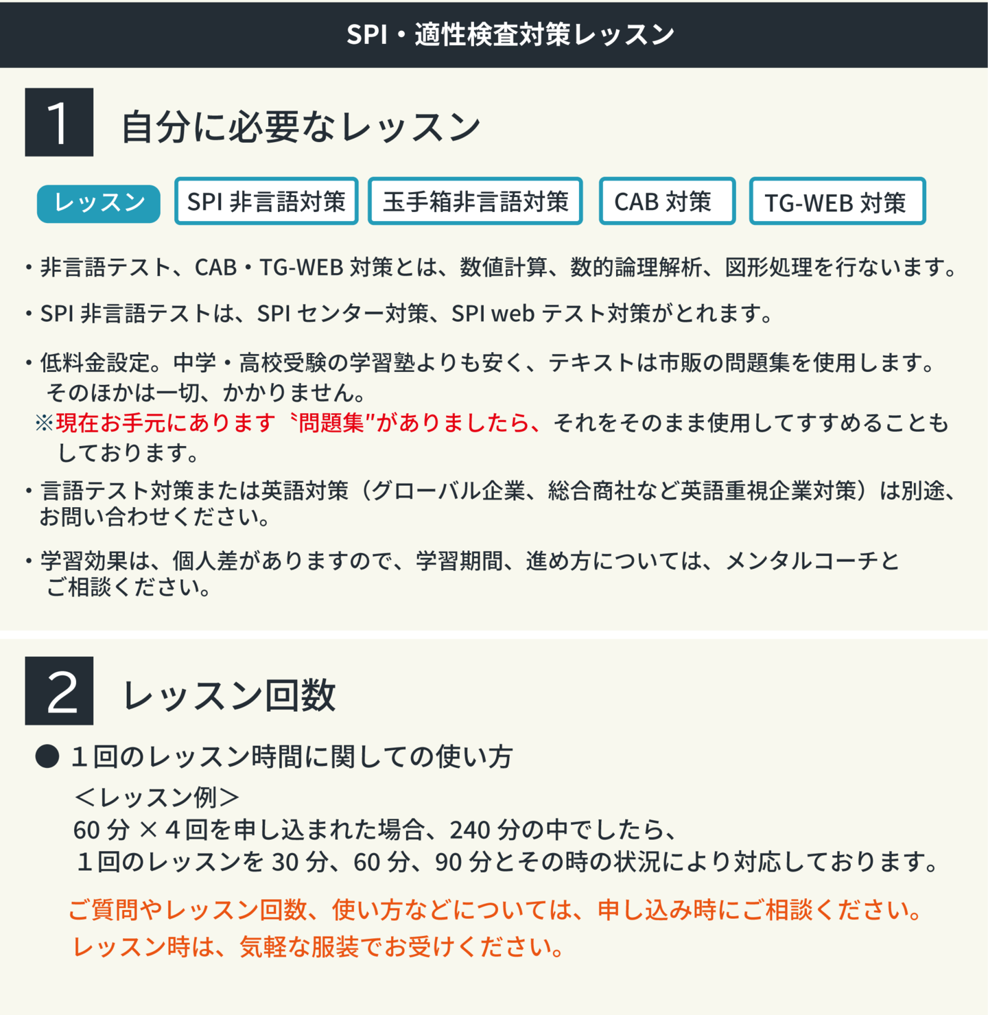 SPI・適性検査対策レッスン非言語テスト、CAB・TG-WEB対策とは、数値計算、数的論理解析、図形処理を行ないます。低料金設定。中学・高校受験の学習塾よりも安く、テキストは市販の問題集を使用します。 　そのほかは一切、かかりません。