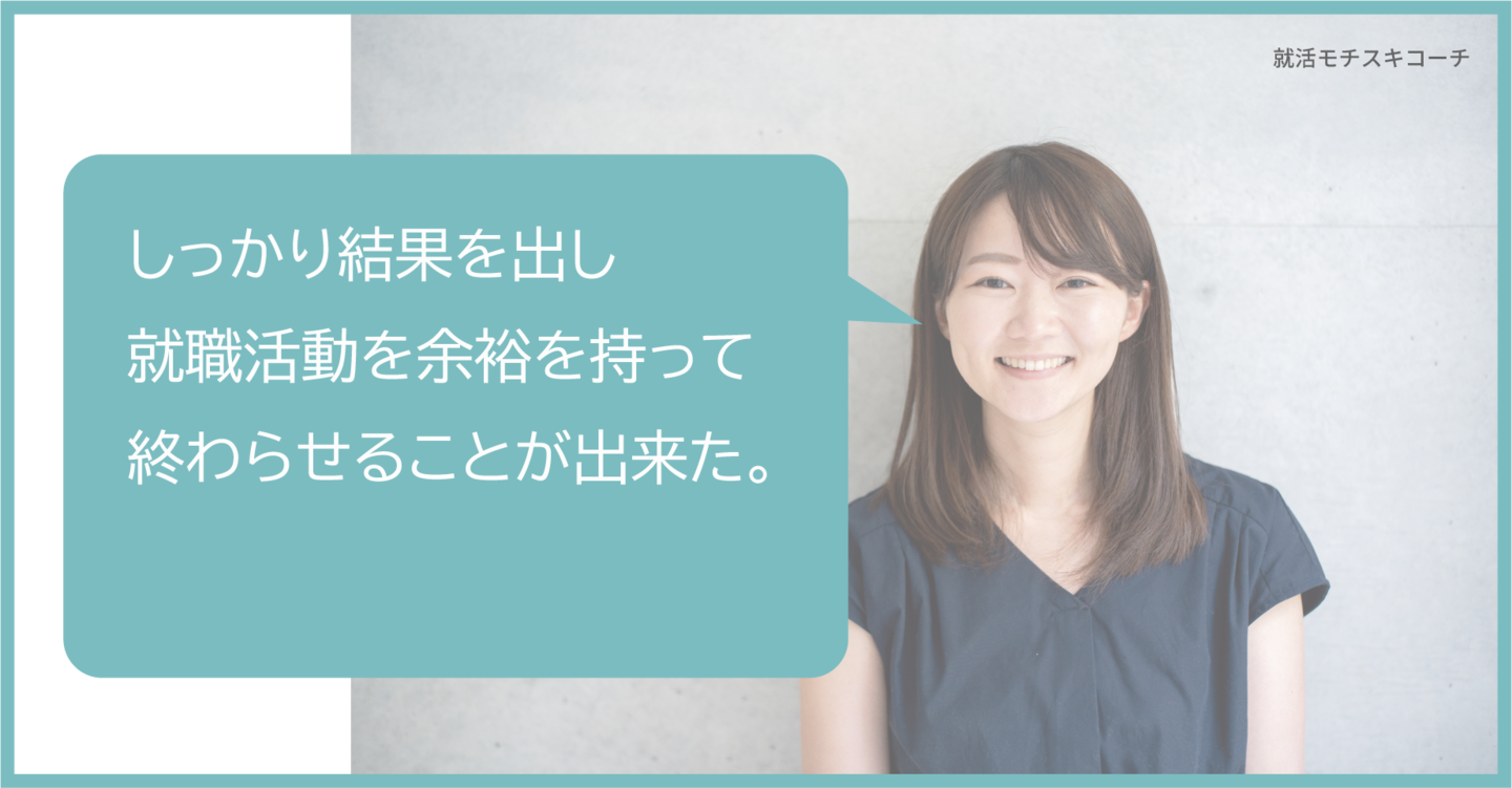 完全オンラインで　受講出来る気楽さ。1人のコーチが、最後まで向き合ってくれる 安心感。