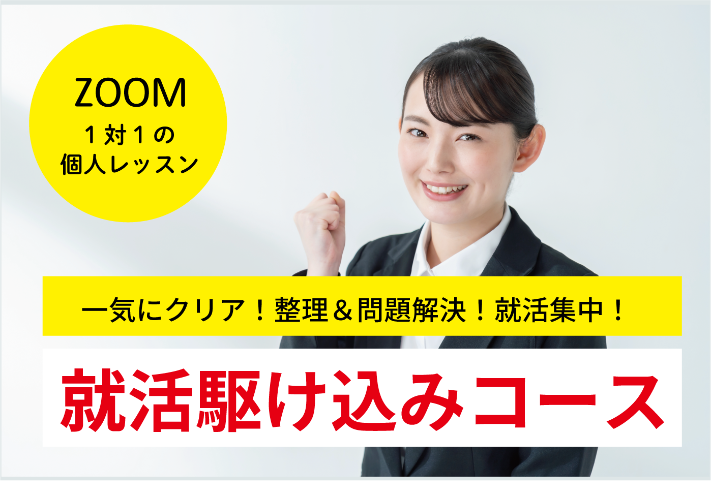 ●就活準備をしなきゃ、しなきゃと思いながら本番を迎えてしまっている方。  ●就職活動をしていて、自分が想像・計画していた結果がついてきていない状況・状態になっている方。  ●準備はしているのに悔しい思いをしている方。     「なにからしたらいいのか」「なんとなく」「モヤモヤした感情」などがある方は、一気にクリアになります。  上手くいっていない方は「どこに問題があるのか」を整理しながら就活に集中できます。
