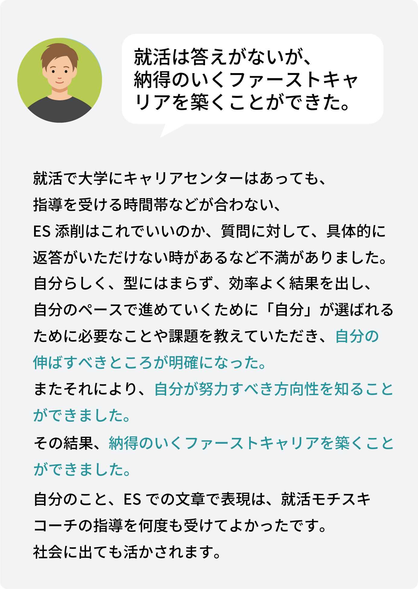 就活モチスキコーチに相談してよかった。 就活は終わるまで不安はつきもの。 悩んだり、わからないことがいっぱいありました。 自分自身準備はできていると思いつつ、 結果がおもうようにならないこともありました。