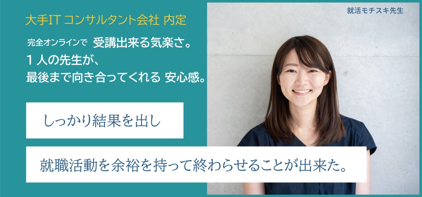 完全オンラインで　受講出来る気楽さ。1人のコーチが、最後まで向き合ってくれる 安心感。しっかり結果を出し就職活動を余裕を持って終わらせることが出来た。