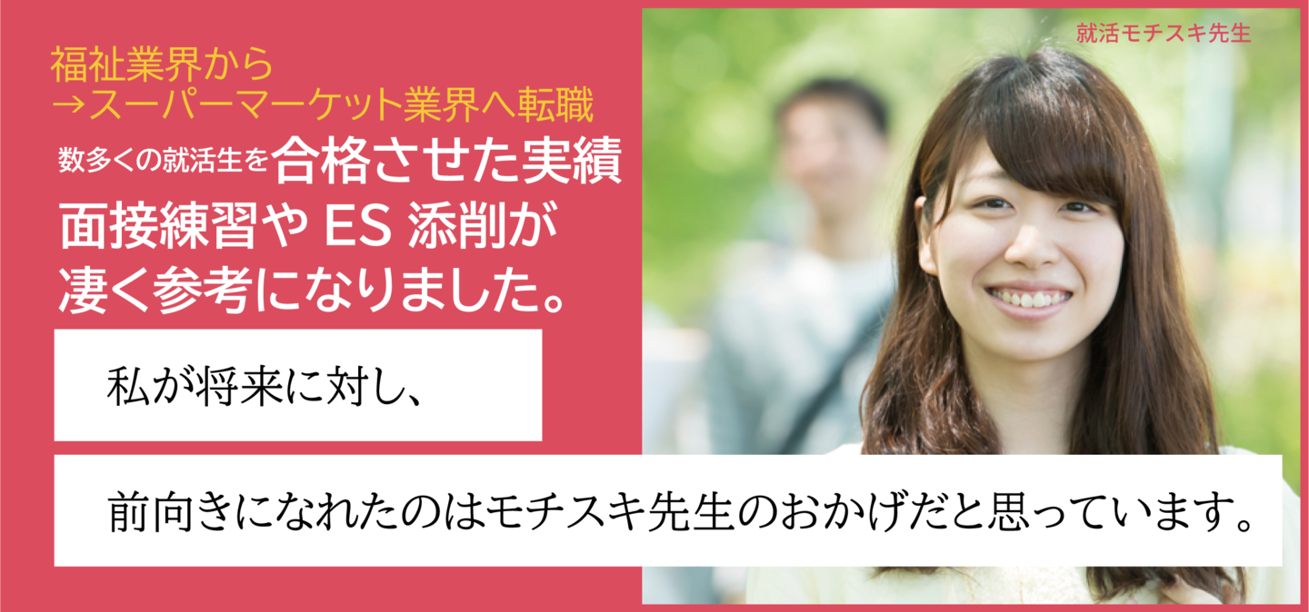 数多くの就活生を合格させた実績凄く参考になりました。