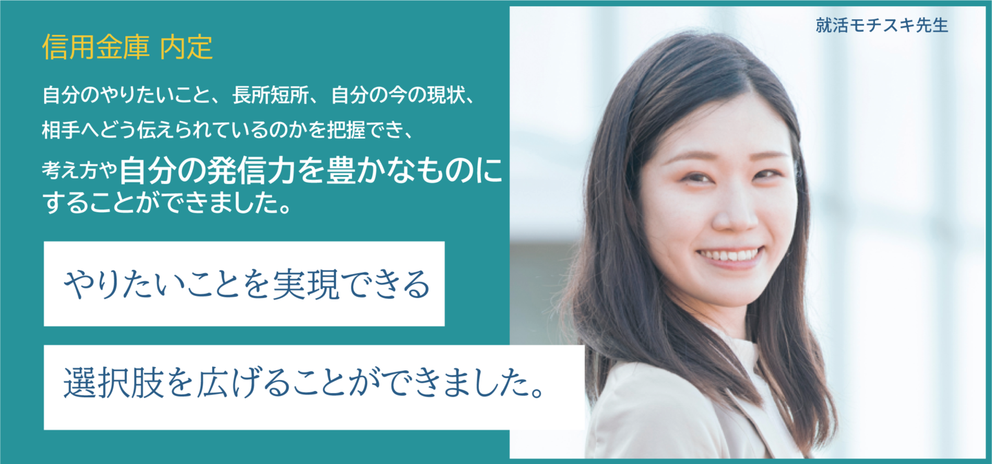 自分のやりたいこと、長所短所、自分の今の現状、相手へどう伝えられているのかを把握でき、考え方や自分の発信力を豊かなものにすることができました。