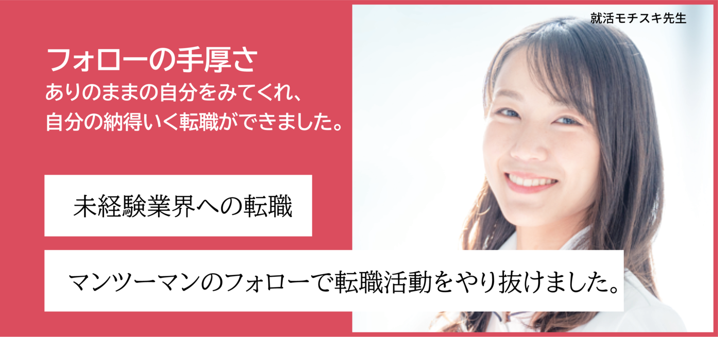 フォローの手厚さありのままの自分をみてくれ、自分の納得いく転職ができました。
