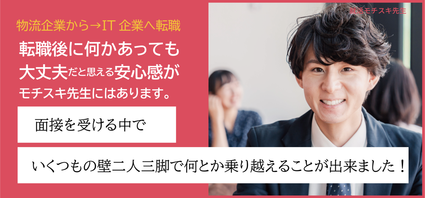 転職後に何かあっても大丈夫だと思える安心感がモチスキコーチにはあります。