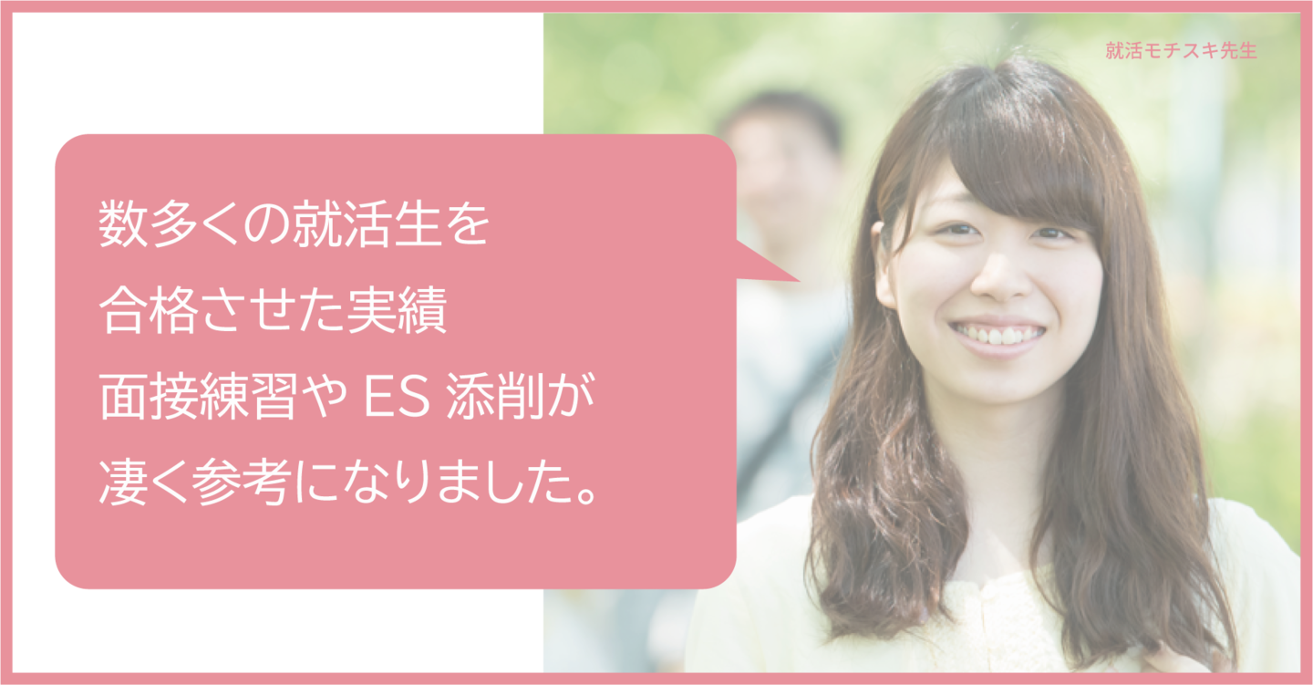 私は今回こそは失敗したくない、長く働ける会社に就職したいという思いが強かったため、常に練習に付き合ってくれるモチスキコーチを利用しました。