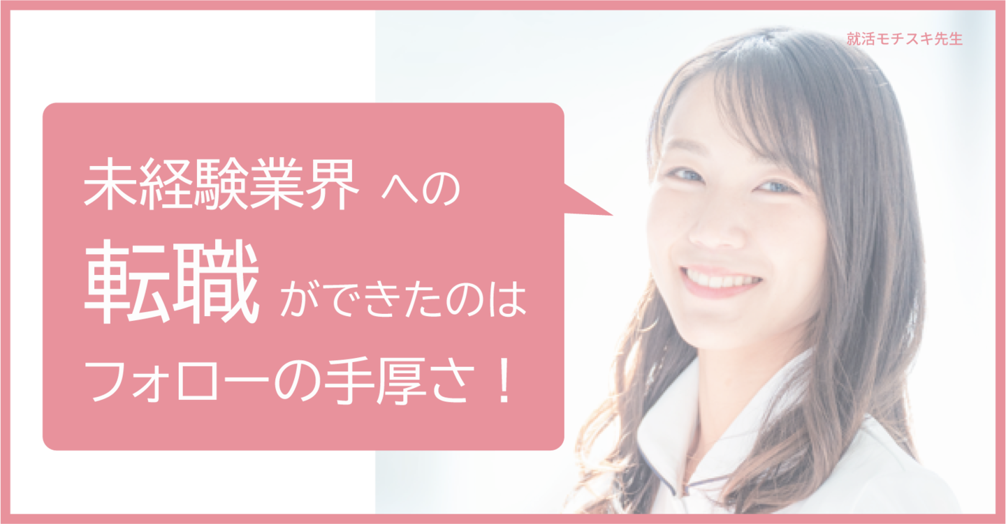 マンツーマンのフォローのおかげで転職活動をやり抜けました。フォローの手厚さは他にはないですね。モチベーションを維持・向上する効果がありました。
