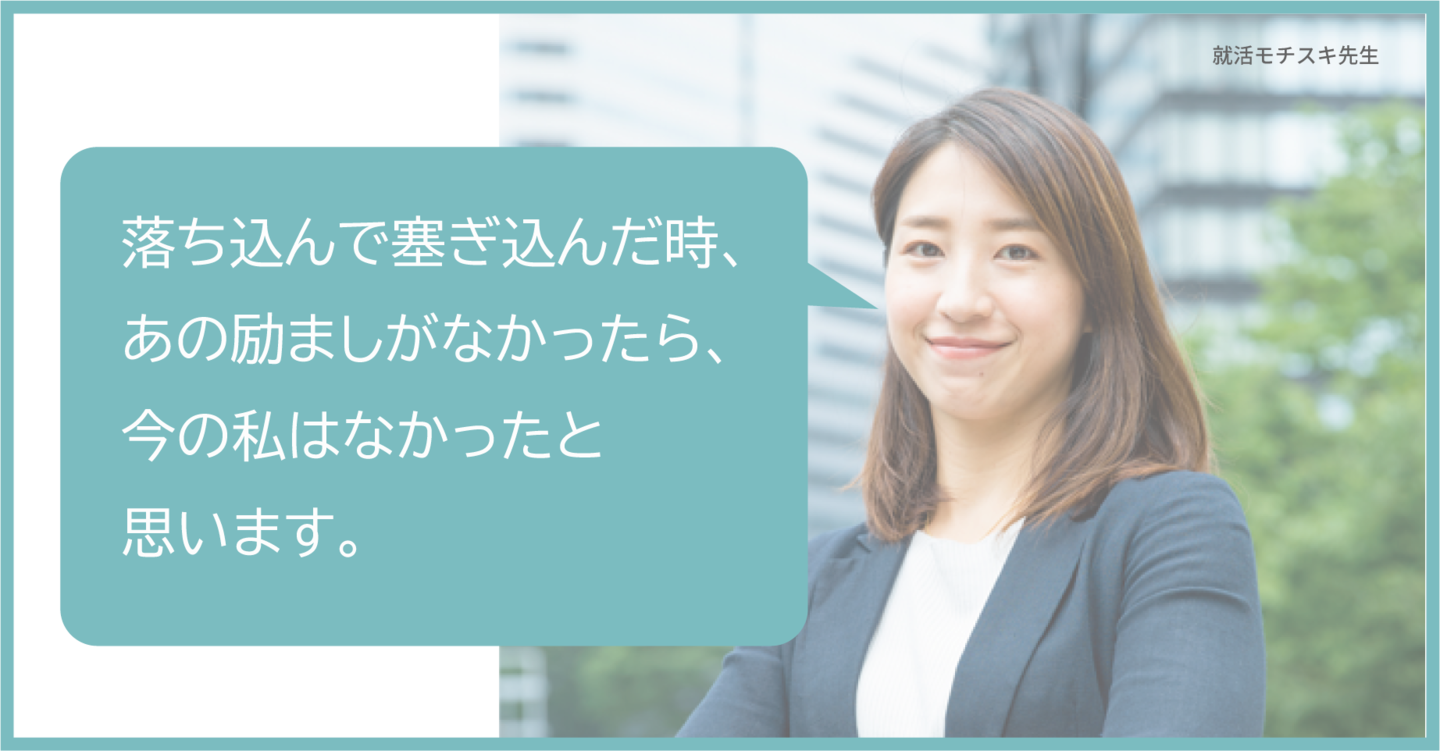 私は自分に自信がありませんでした。就活をする時期が迫り、どう自分をアピールすれば良いか、どんな力を身につければいいかわからずに困っていました。