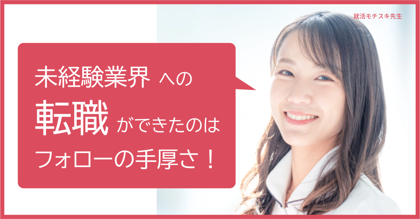 マンツーマンのフォローのおかげで転職活動をやり抜けました。フォローの手厚さは他にはないですね。モチベーションを維持・向上する効果がありました。