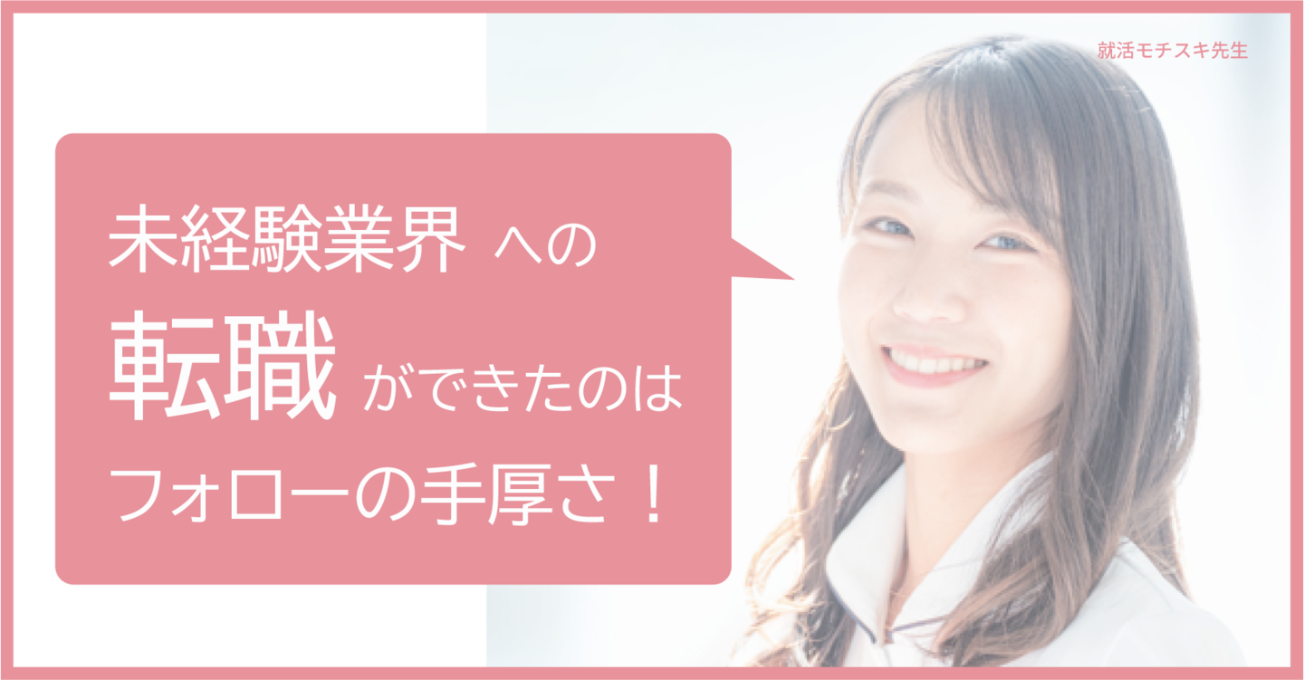 マンツーマンのフォローのおかげで転職活動をやり抜けました。フォローの手厚さは他にはないですね。モチベーションを維持・向上する効果がありました。