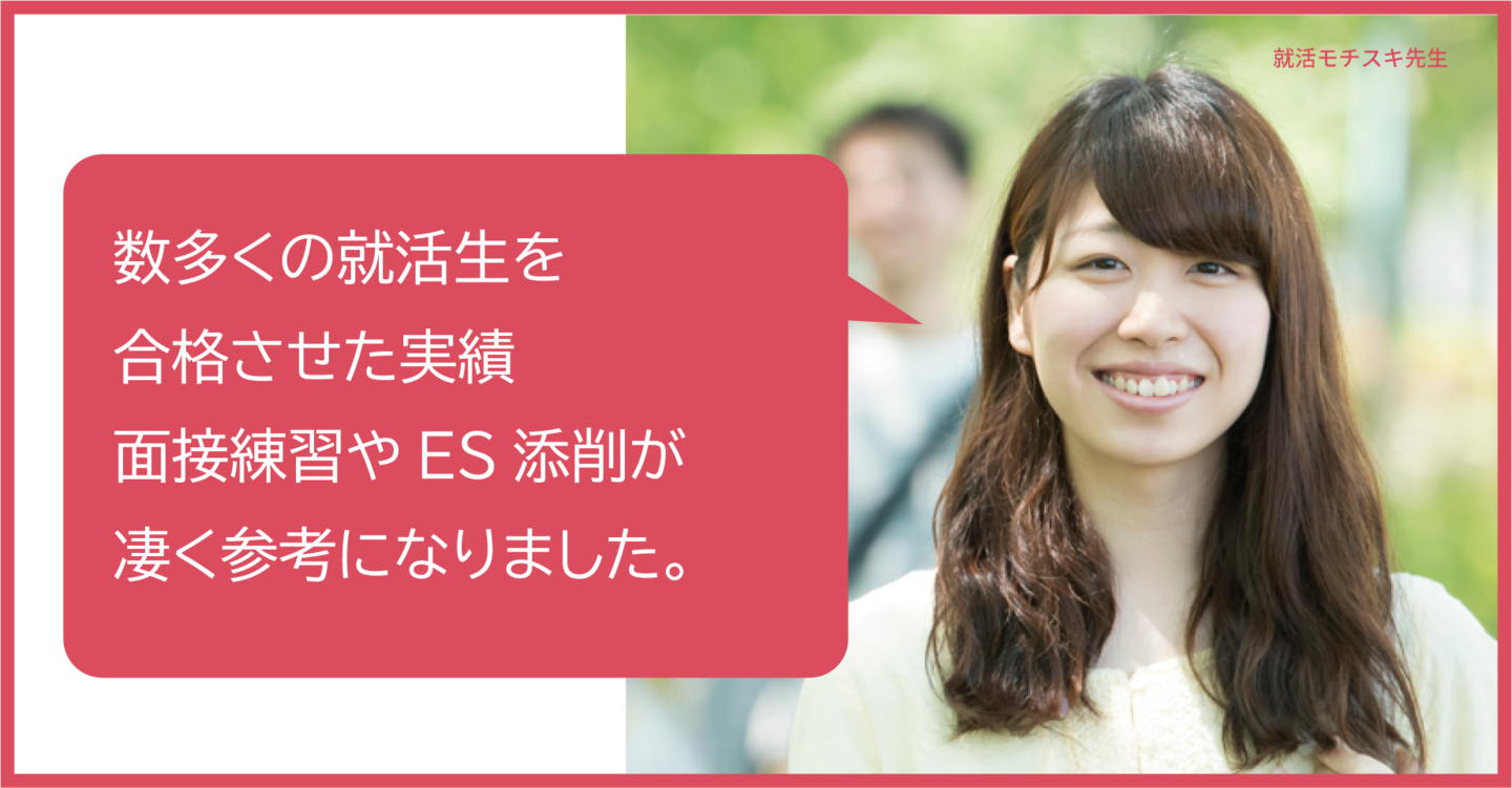 私は今回こそは失敗したくない、長く働ける会社に就職したいという思いが強かったため、常に練習に付き合ってくれるモチスキコーチを利用しました。