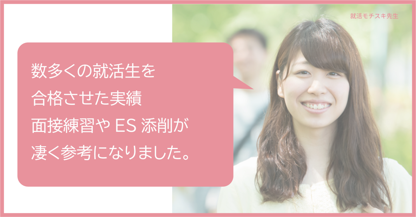 私は今回こそは失敗したくない、長く働ける会社に就職したいという思いが強かったため、常に練習に付き合ってくれるモチスキコーチを利用しました。
