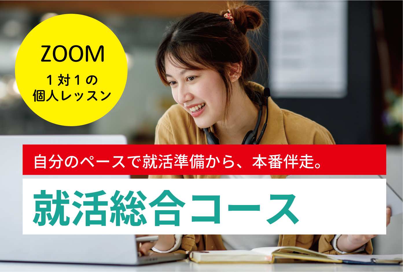 自分のペースで後悔のない就活対策準備ができます。  ●就活の進捗に合わせて、必要な回数での申し込みコース  ●「計画・準備～面接対策～内定先フォローで就活実戦サポートで合格まで導けるコース選択ができます。