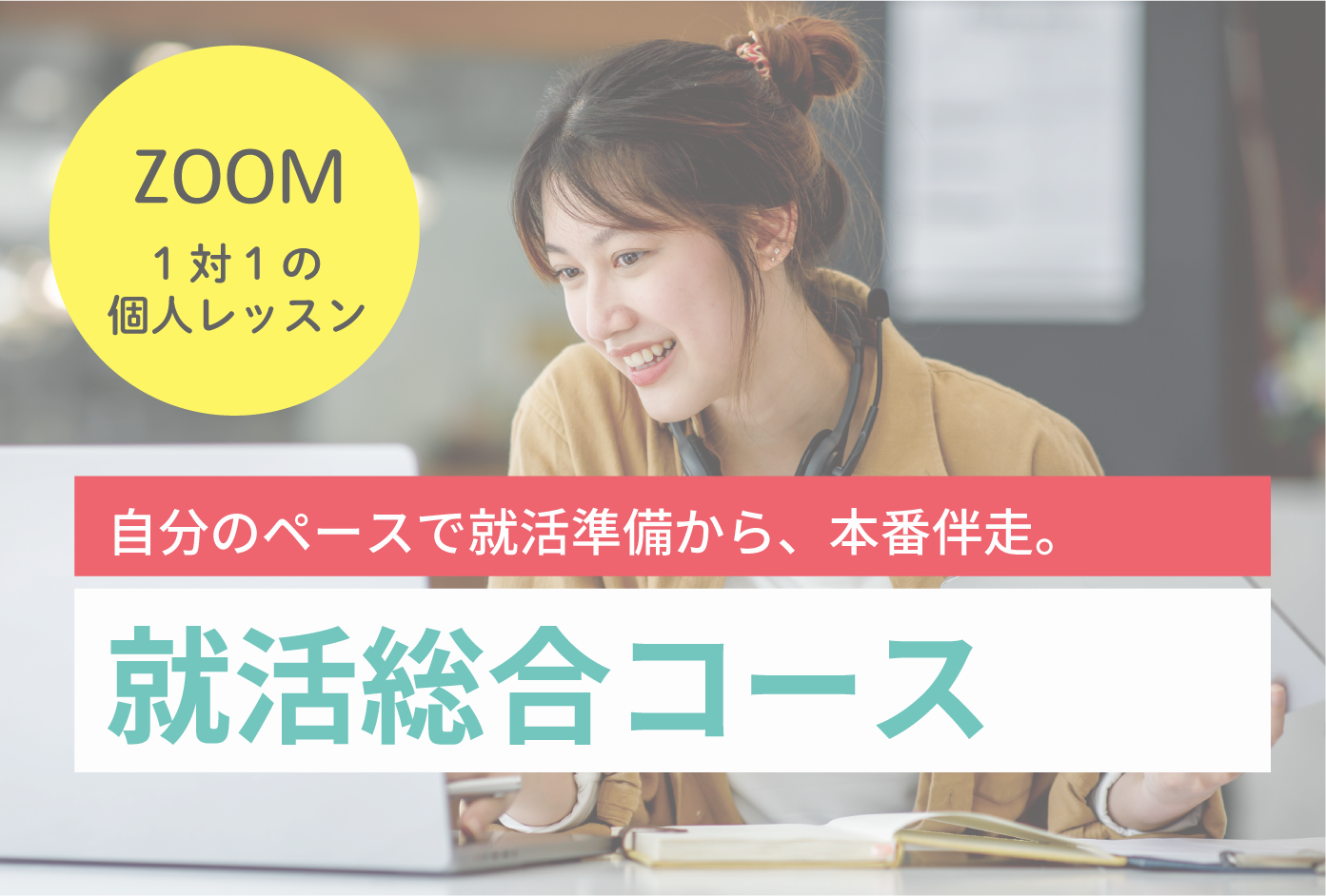 自分のペースで後悔のない就活対策準備ができます。  ●就活の進捗に合わせて、必要な回数での申し込みコース  ●「計画・準備～面接対策～内定先フォローで就活実戦サポートで合格まで導けるコース選択ができます。