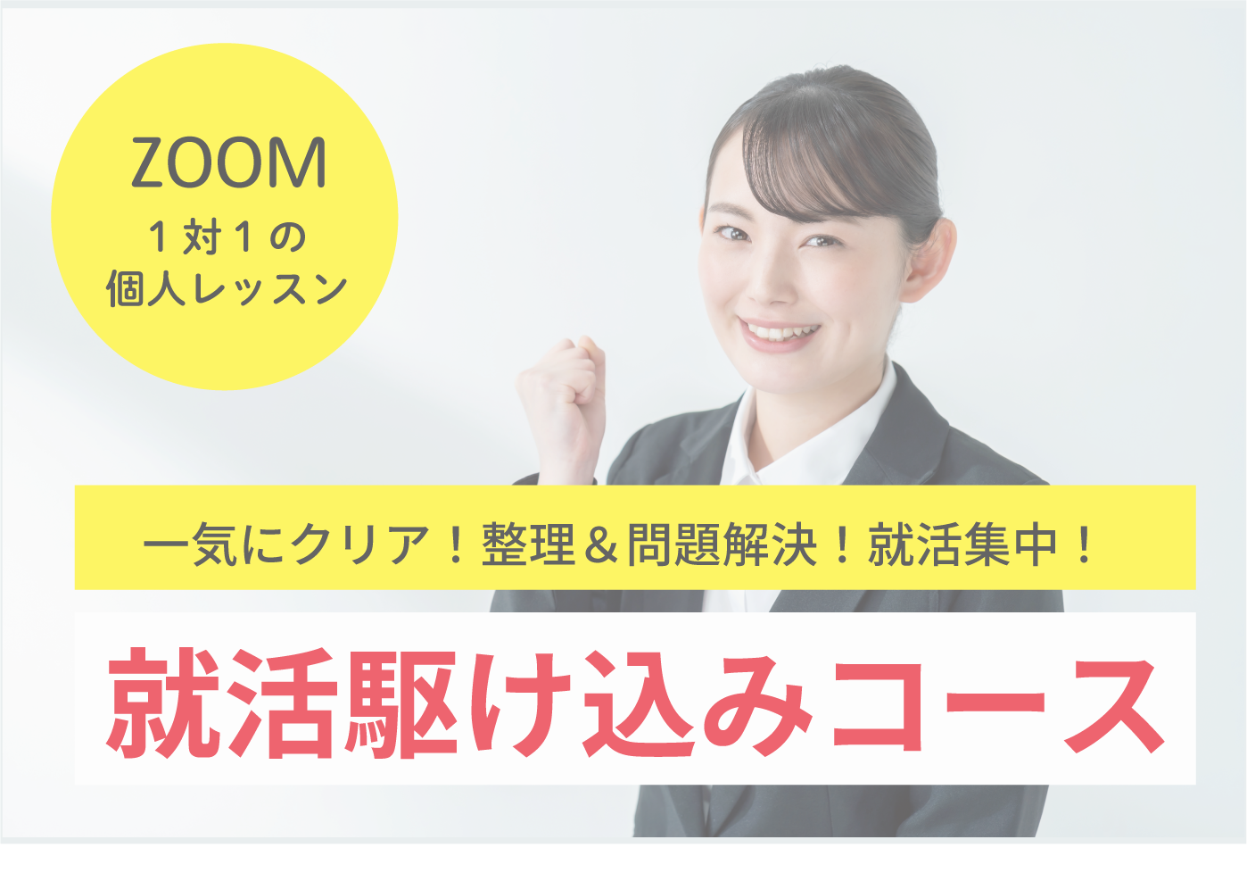 ●就活準備をしなきゃ、しなきゃと思いながら本番を迎えてしまっている方。  ●就職活動をしていて、自分が想像・計画していた結果がついてきていない状況・状態になっている方。  ●準備はしているのに悔しい思いをしている方。     「なにからしたらいいのか」「なんとなく」「モヤモヤした感情」などがある方は、一気にクリアになります。  上手くいっていない方は「どこに問題があるのか」を整理しながら就活に集中できます。