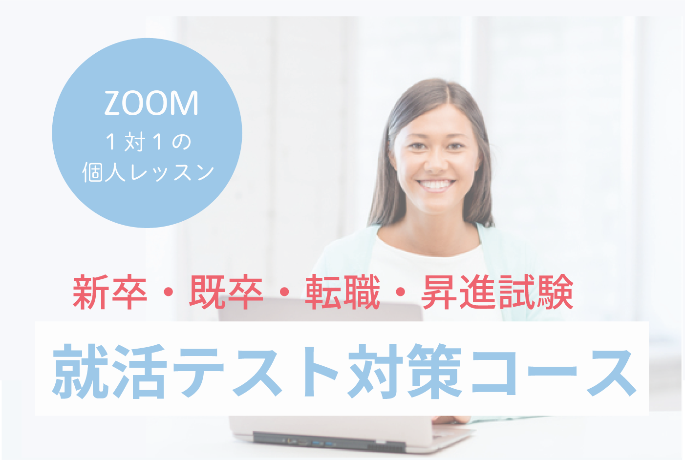 こんなんじゃなかったは、いつも突然。教わる、聞くをプラスすると、理解が定着結果点数につながるので、まずは、テスト対策先生を味方に！新卒・既卒・転職・昇進試験の方。解らない、うまくいっていないところをクリアにし、結果に結びつけることを目指します。早めに準備をしていくことをお勧めいたします。