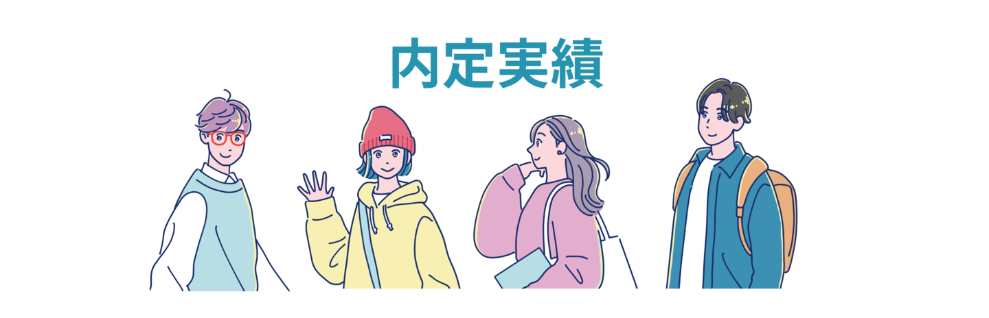 伊藤忠商事  |  三菱食品  |  CGCジャパン  |  ANAフーズ | アクセンチュア  | アビームコンサルティング |  DXCテクノロジー・ジャパン | 日本タタ・コンサルタンシー・サービシズ  |  日本テラデータ  |  ネットワンシステムズ  |  JSOL  |  日本情報通信  | 富士通  |  富士通ジャパン  | 富士通エフサス | 富士通フロンテック  |  富士通ネットワークソリューションズ  | 日本アイ・ビー・エム  |  日本アイ・ビー・エム システムズ・エンジニアリング | 日本アイ・ビー・エム デジタルサービス  |  NTTコムウェア  |  NTTデータシステム技術  |  NTTデータフロンティア  |  NTTデータCCS  |  NTTデータMHI  |  日立ハイシステム21  |  日立ソリューションズ  |  日立社会情報サービス  |  キヤノンITソリューションズ  |  ニッセイ情報テクノロジー  | フコク情報システム  |  SOMPOシステムズ | SBテクノロジー  |  ヤマトシステム開発  |  NECフィールディング | タカラトミー | キングジム | ヤマザキビスケット | 山崎製パン | 伊藤園 | スリーボンド | ワコール | 三恵技研工業 | シード | 大和ハウス工業 | 戸田建設 | 前田建設工業 | 東急建設 | 東洋建設 | 日本国土開発 | 鉄建建設 | ライト工業 | 京王建設 | 積水ハウス|ミサワホーム | 東急コミュニティ | 東急リバブル | 住友不動産販売 | 三菱地所ハウスネット | JR東日本 | 相模鉄道 | ＪＲ東日本エンジニアリング | 新生テクノス | 関電工 | きんでん | 東京エネシス | ミライト | NTTドコモ | ウェザーニュース | LITALICO | ＪＴＢグループ | 日本旅行 | エイチ・アイ・エス | ハイアットリージェンシー東京 | プリンスホテル | アパホテル ファーストリテイリング | 東急ハンズ | 良品計画 | ニトリ | パナソニックインダストリアルマーケティング＆セールス | セブンイレブン・ジャパン | ファミリーマート | ローソン | ニトリ | カインズ | コメリ | DCM | コーナン商事 | イオンリテール | ライフ | 成城石井 | 日本通運 | 日立物流 | セイノー | 近鉄ロジスティクス | キリングループロジステックス | ホンダロジスティクス | 花王ロジスティクス | 三菱ＵＦＪ銀行 | 三井住友銀行 | みずほ銀行 | りそな銀行 | ゆうちょ銀行 | きらぼし銀行 | 東日本銀行 | 東京スター銀行 | 第四北越銀行 | 山梨中央銀行 | 中央労働金庫 | 城南信用金庫 | 城北信用金庫 | 西武信用金庫 | 多摩信用金庫 | 青梅信用金庫 | 朝日信用金庫 | さわやか信用金庫 | JA八王子 | ＪＡ東京みなみ | 野村證券 | SMBC日興証券 | みずほ証券 | 上田八木短資 | クレディセゾン | 損保ジャパン日本興亜 | あいおいニッセイ同和損保 | 日本郵便 | 明治安田生命（総合職）　ほか