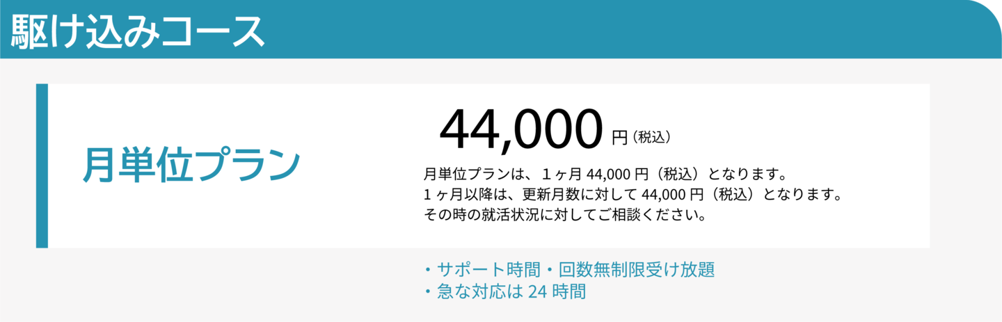駆け込みコース月単位料金プラン