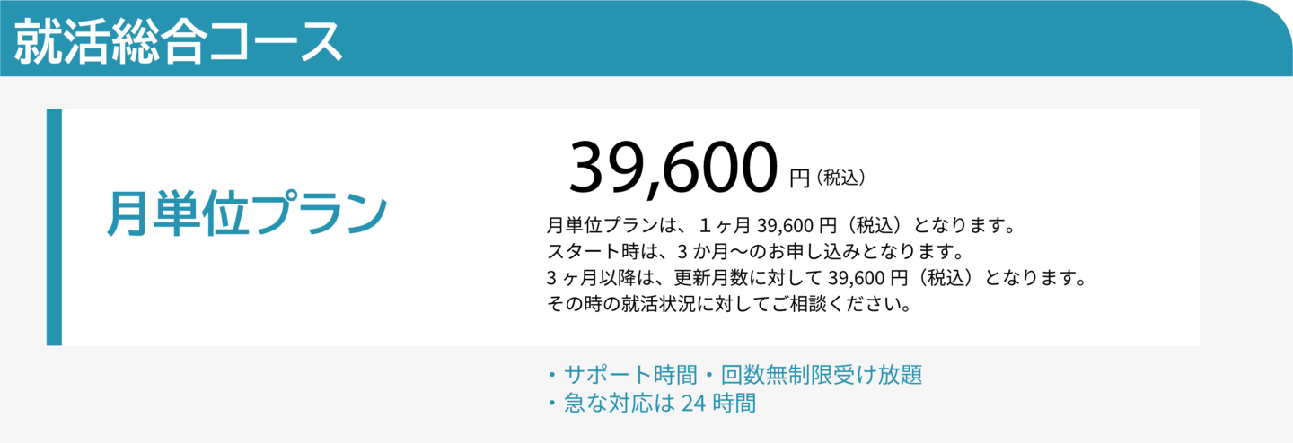 就活総合コース月単位料金プラン