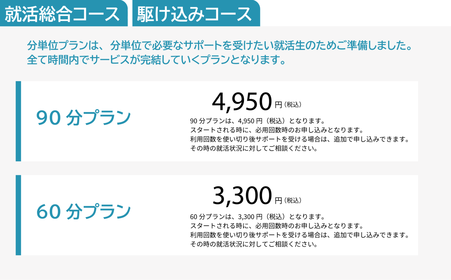 就活分単位料金プラン