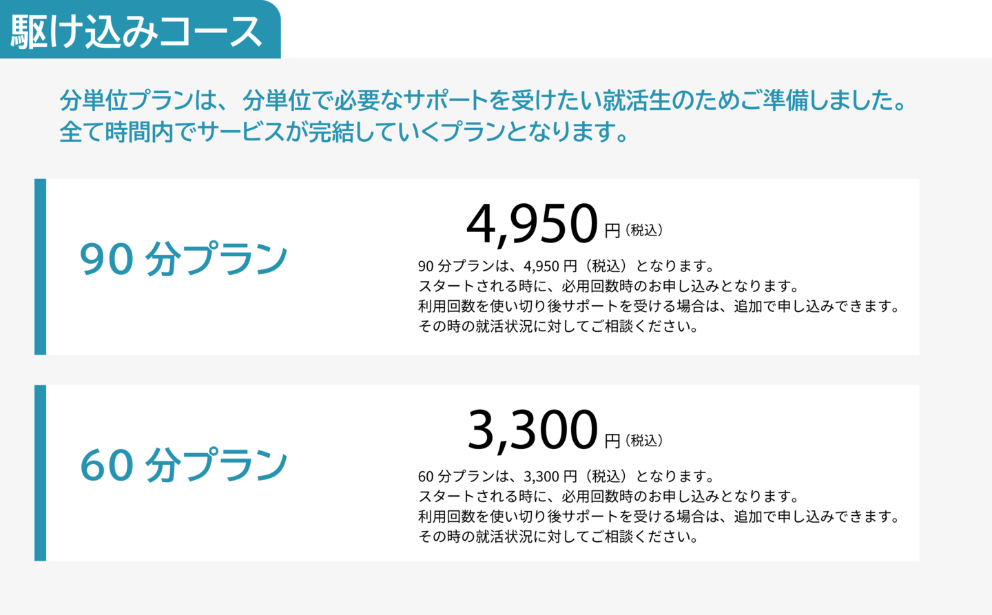 就活駆け込みコース分単位料金プランSPI
