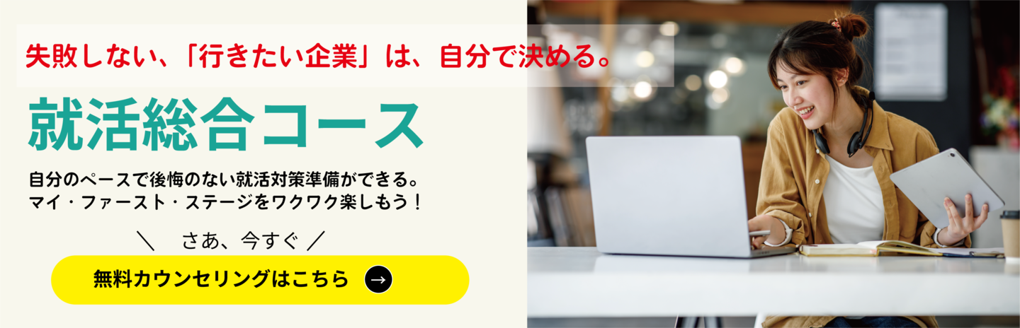 就活総合コース  失敗しない、「なりたいキャリア」は、自分で決める。     「この選択でよかった」と思う気持ちは就活生だれもが思いたい、  だから、失敗しない「なりたいキャリア」は、自分で決めたい。  でも、やりたいことってなんだ、決めていたのになぜかちがう自分、うまくいくのか不安がある…。  そんな就活生に「就活計画・準備～面接対策～内定先フォローまでの就活実戦サポート」で「成果」を導き、「モチスキ式三段跳び1対1対話レッスン」は、カウンセリング～能力伸張演習～実戦サポートで行うコースです。     就活モチスキ先生は、未来に向かう方向を示すコンパスとなり、  「あなたが進むべきキャリアの方向はこっちもあるよ！」と示してくれる。  社会とつながり、未来が見える、迷わず行動できる。就活生が幅広くキャリアの選択をできるサポートを目指して…。  はじめての就活　モチスキ先生を味方につけてマイ・ファースト・ステージをワクワク楽しもう！  人数は25名。