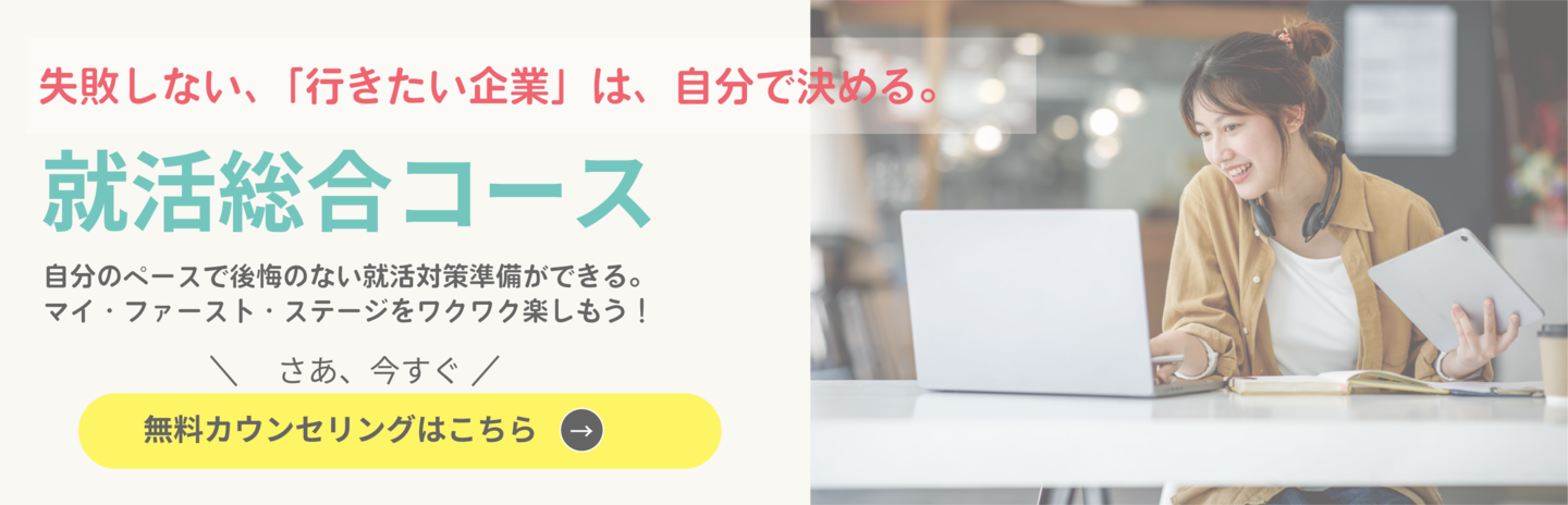 就活総合コース  失敗しない、「なりたいキャリア」は、自分で決める。     「この選択でよかった」と思う気持ちは就活生だれもが思いたい、  だから、失敗しない「なりたいキャリア」は、自分で決めたい。  でも、やりたいことってなんだ、決めていたのになぜかちがう自分、うまくいくのか不安がある…。  そんな就活生に「就活計画・準備～面接対策～内定先フォローまでの就活実戦サポート」で「成果」を導き、「モチスキ式三段跳び1対1対話レッスン」は、カウンセリング～能力伸張演習～実戦サポートで行うコースです。     就活モチスキ先生は、未来に向かう方向を示すコンパスとなり、  「あなたが進むべきキャリアの方向はこっちもあるよ！」と示してくれる。  社会とつながり、未来が見える、迷わず行動できる。就活生が幅広くキャリアの選択をできるサポートを目指して…。  はじめての就活　モチスキ先生を味方につけてマイ・ファースト・ステージをワクワク楽しもう！  人数は25名。