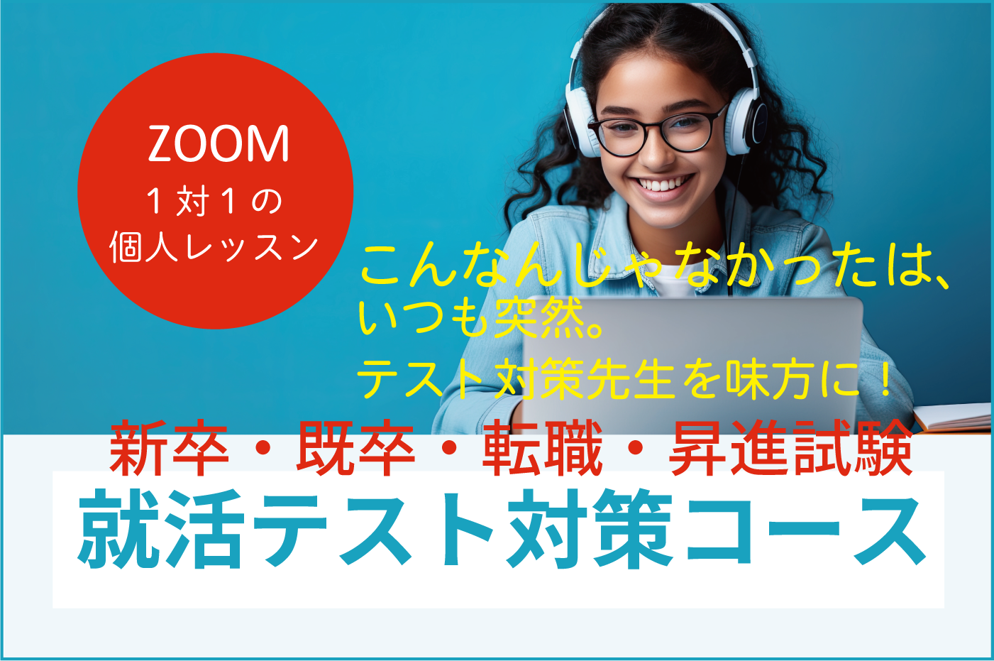 新卒・既卒・転職・昇進試験の方。就活の時は、企業が面接を行う前後に実施されます。  SPIの簡単、難しいは、 問題の難しさでははありません。また、企業により玉手箱・TG-WEB・CAB職種により変わり、さらに、CAB、GABなど企業により出題形式が変わります。効率よく対策と確認は必要です。  文系・ＡＯ・推薦・内部進学者の方とくに、早めに準備をしていくことをお勧めいたします。