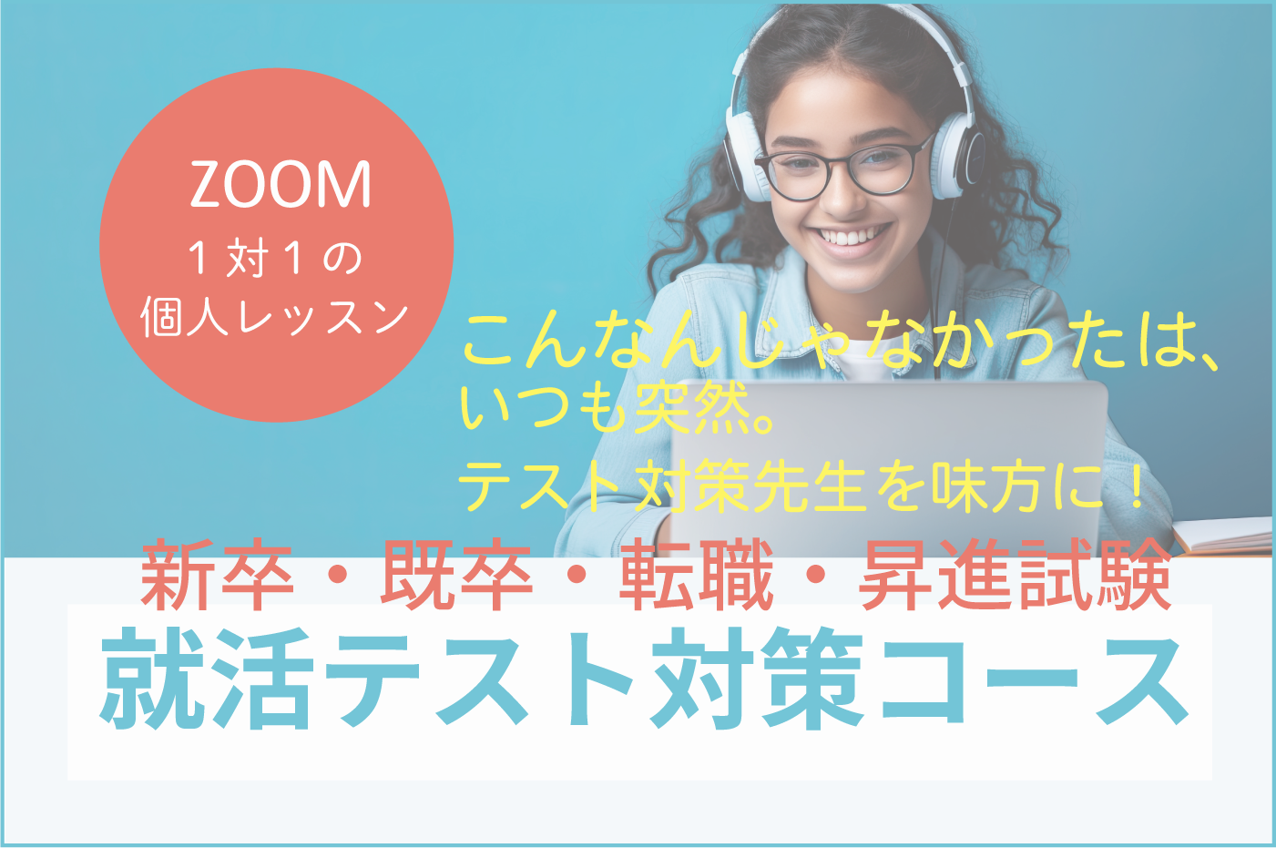 新卒・既卒・転職・昇進試験の方。就活の時は、企業が面接を行う前後に実施されます。  SPIの簡単、難しいは、 問題の難しさでははありません。また、企業により玉手箱・TG-WEB・CAB職種により変わり、さらに、CAB、GABなど企業により出題形式が変わります。効率よく対策と確認は必要です。  文系・ＡＯ・推薦・内部進学者の方とくに、早めに準備をしていくことをお勧めいたします。